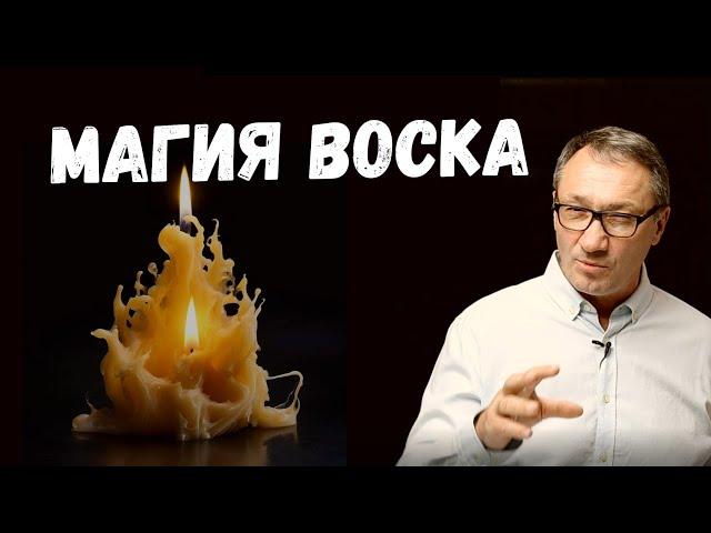 ▶️ Магия воска. Свечная магия. Как работать с воском. Магия и эзотерика.