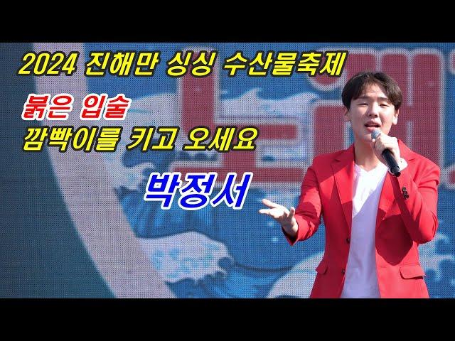 박정서(15세) _붉은 입술_깜빡이를 키고 오세요_ 2024 진해만 싱싱 수산물축제