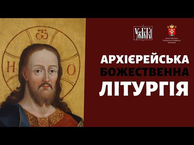 Архієрейська Божественна Літургія | 09.09.2024