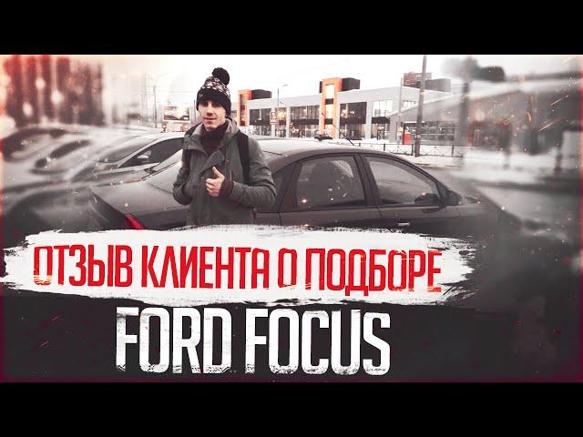 ОТЗЫВ КЛИЕНТА О ПОДБОРЕ Ford Focus | Автоподбор СПБ Москва РФ| Подбор авто