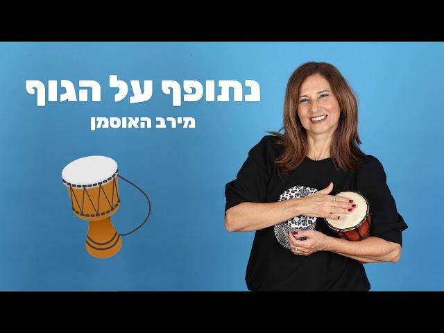 נתופף על הגוף - מירב האוסמן