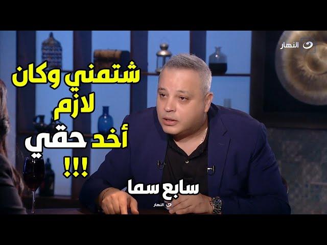لقاء ناري مع تامر عبد المنعم يحكي تفاصيل خطوبته من النجمة زينة ويوجه رسالة شديدة اللهجة لـمحمد فؤاد