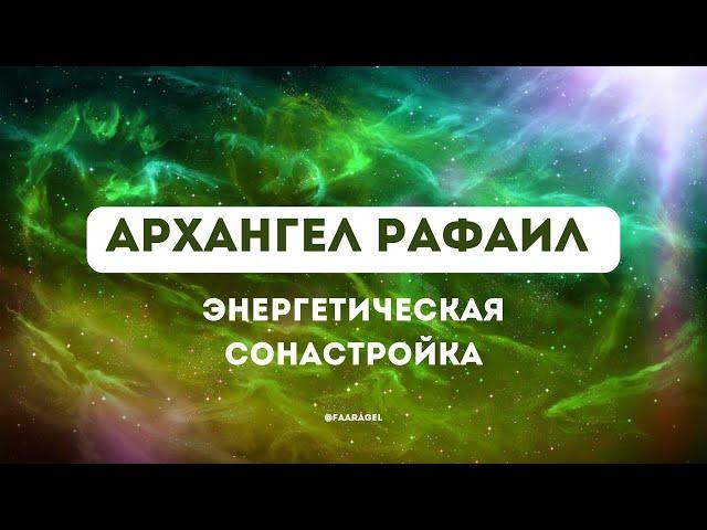 СОНАСТРОЙКА С АРХАНГЕЛОМ РАФАИЛОМ  #духовныймир #архангелы