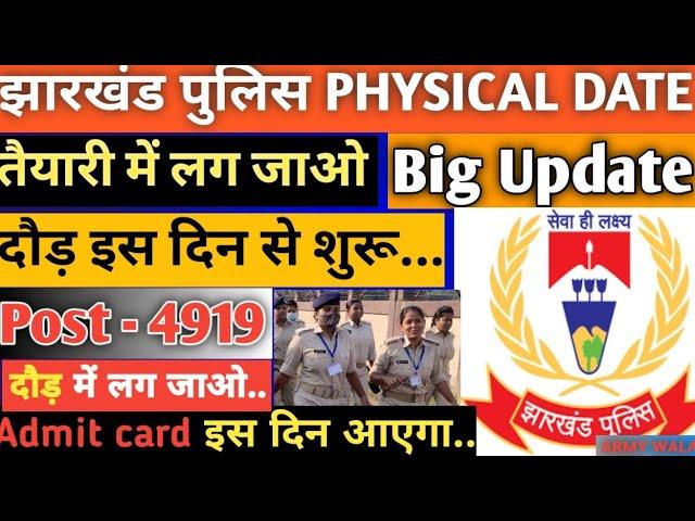 JHARKHAND POLICE PHYSICAL DATE OUT l. ll   Jharkhand  Police Aadmit Card Soon 