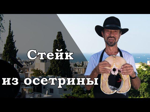 Стейк из осетрины