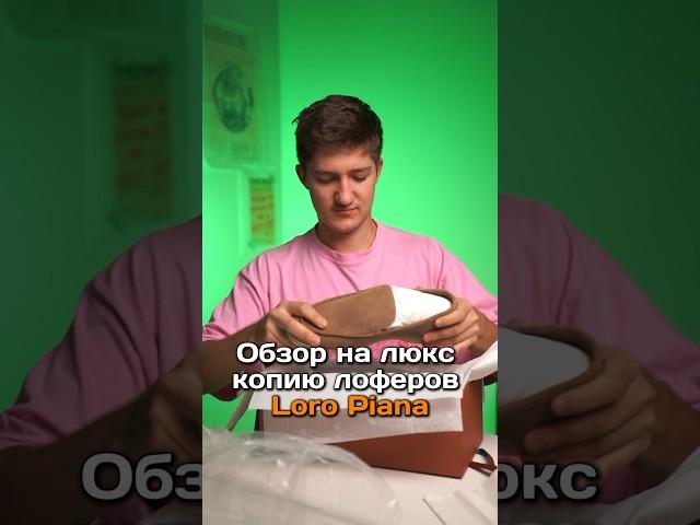 Обзор на популярные лоферы Loro Piana от поставщиков в Китае. Поставщики в тг: @SergeyMcqueen