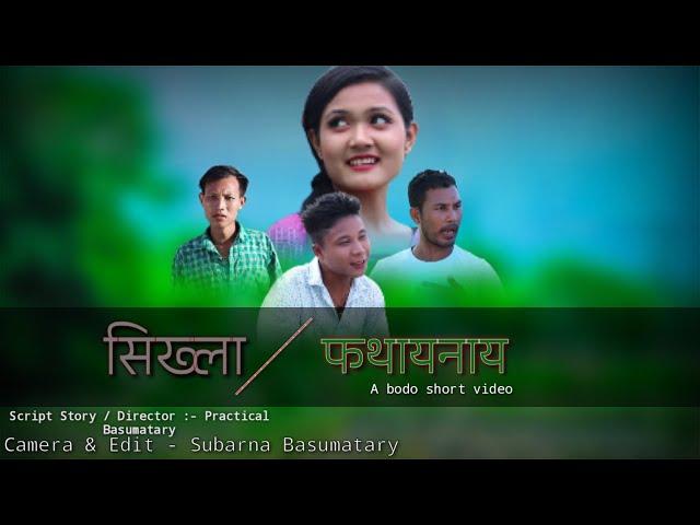 'Sikla Potainai' // A new bodo short movie