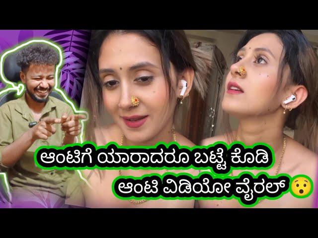 ಆಂಟಿ ವಿಡಿಯೋ ವೈರಲ್  //  Funny Roast Reaction // Mr Manu