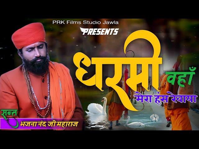 धर्मी वहाँ मेरा हँस रेवाया | संत भजना नंद जी | Dharmi Vaha Mera Sant |Sant Bhajana Nand Ji |#bhajan