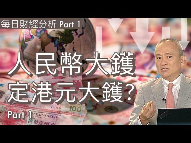 人民幣大鑊定港元大鑊? Part 1 #2024/11/19