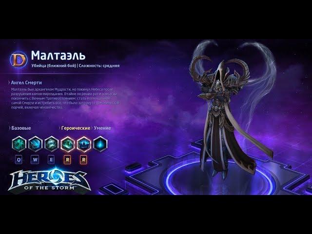 Heroes of the storm/Герои шторма. Pro gaming. Малтаэль. DD билд.