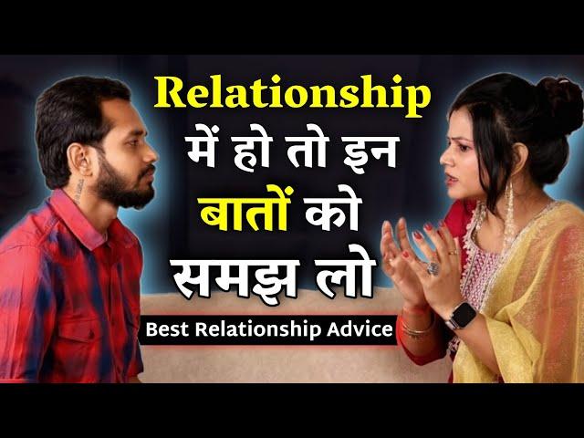 Relationship में हो तो इन बातों को समझ लो | Best Relationship Advice | Ft. @diltalks