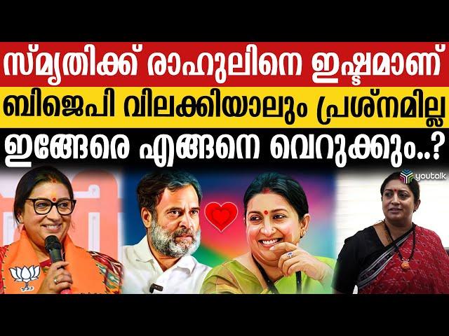 “രാഹുൽസ്മൃതി” ; ഇഷ്ടം നേടി പ്രതിപക്ഷ നേതാവ്.. ബിജെപിയിൽ മുറുമുറുപ്പ് | Rahul Gandhi | Smriti Irani