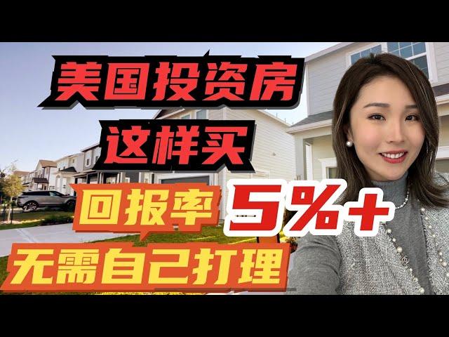 2024投资房指南｜无需打理，躺着收钱？？ 房价、回报率、未来潜力3大对比 #美国投资 #美国房价 #海外投资房 #美国买房