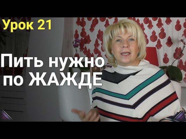 Пить надо по Жажде! Как похудеть. ЕЛЕНА СТЕПАНОВА. ( Урок 21 )