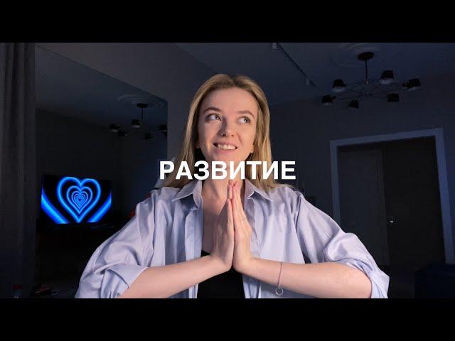 Типы развития. Как начать развиваться?