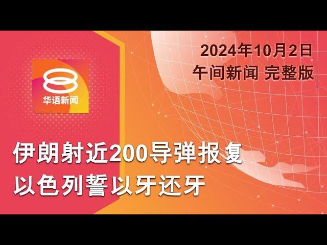 2024.10.02 八度空间午间新闻 ǁ 12:30PM 网络直播 【今日焦点】伊朗导弹轰炸以色列 / 7苏禄军维持死刑 / 窃贼捅死设计师被控谋杀