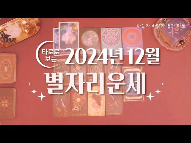 타로 |  2024년 12월 별자리운세