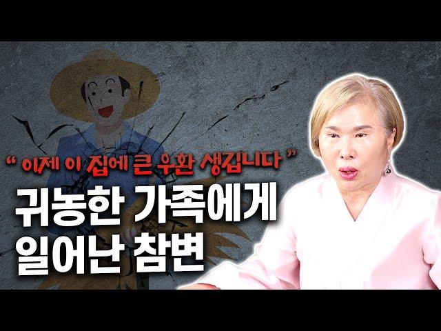 대구점집 [호산 심보배] 사례설명 671 - 잡신이 못하게 방해하는 거야!! / 귀농한 가족에게 일어난 참변 #목신 #무서운이야기 #귀신