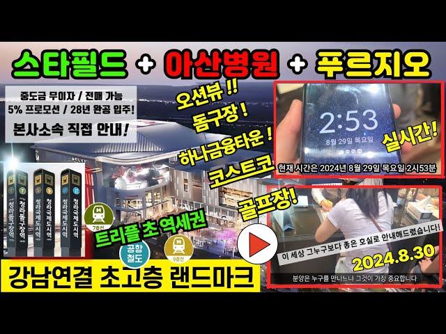 푸르지오 스타셀라49 강남 과 스타필드 연결 서울아산병원 분양가 모델하우스 청라 부동산 안내