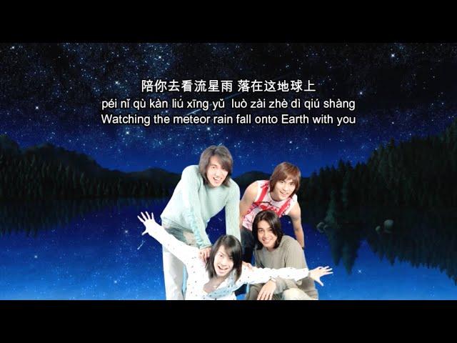 流星雨 Liu Xing Yu - F4 [Meteor Rain] (Pinyin Lyrics + English)