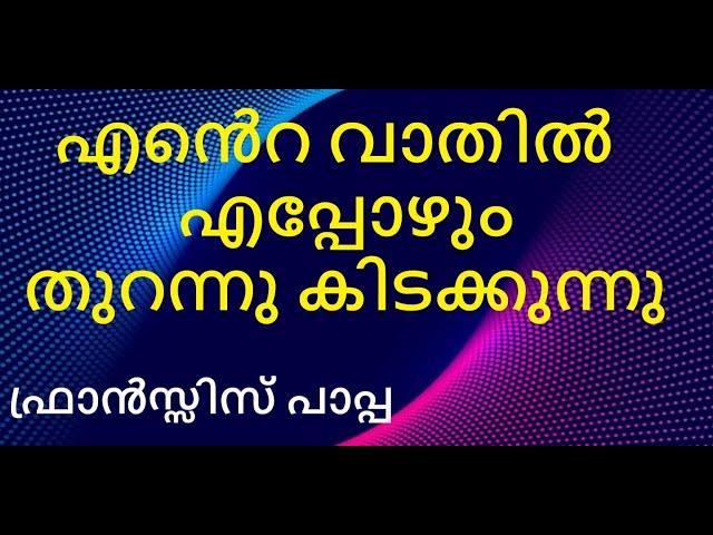 എൻെറ വാതിൽ എപ്പോഴും തുറന്നു കിടക്കുന്നു, ഫ്രാൻസ്സിസ് പാപ്പ. പുസ്തക പരിചയം