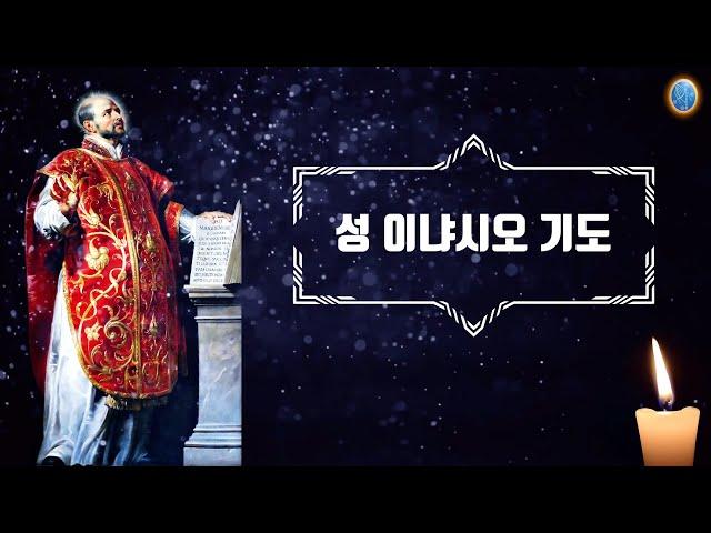 [로욜라의 성 이냐시오] 주여, 나를 받아주소서 (O Lord, Take me)