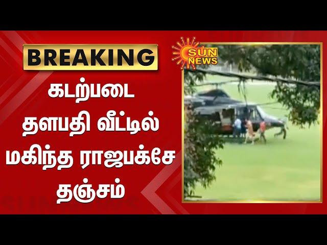 Srilanka: Rajapaksa Escape | தப்பியோடிய ராஜபக்சே | Latest News