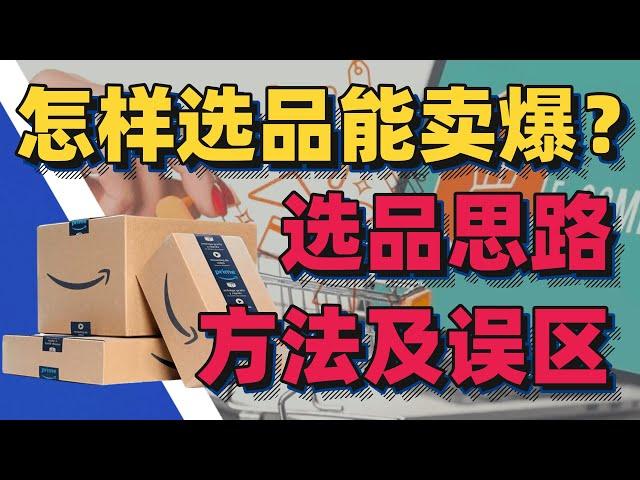 亚马逊怎样选品能卖爆？选品思路方法及误区详解！（一）