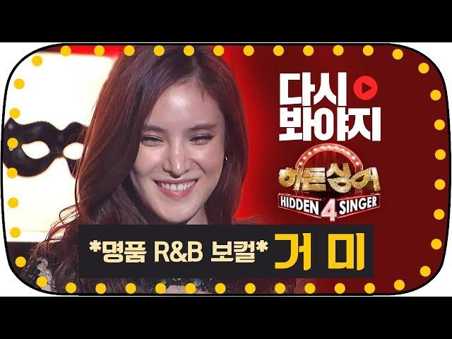 [다시봐야지] [무대FULL] 자타공인 대한민국 R&B의 여왕, 거미(Gummy)의 가창력 폭발 무대 #히든싱어4 #JTBC봐야지