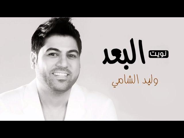 وليد الشامي - نويت البعد (النسخة الأصلية) | 2015