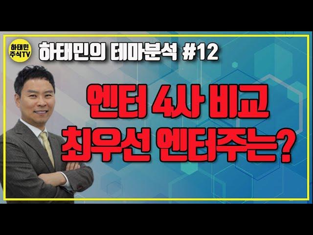 [하태민의 테마분석#12] 엔터 4사 비교 : 최우선 엔터주는?