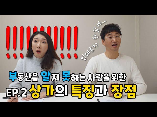 [부알못] 부동산을 알지 못하는 사람을 위해, 홍소장이 나섰다! EP.2 상가의 특징과 장점!