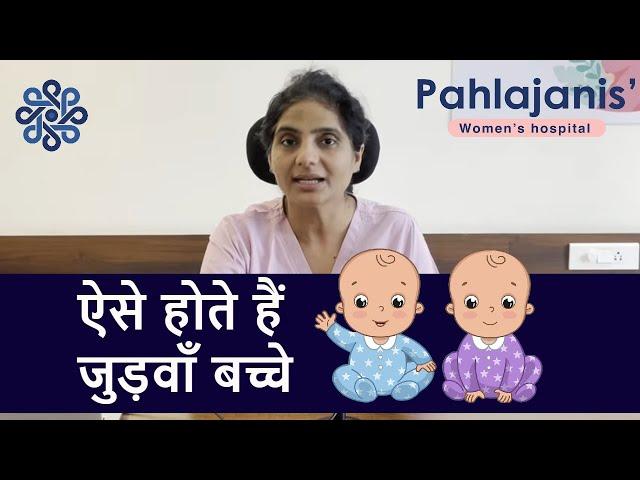 ऐसे होते हैं जुड़वाँ बच्चे | Twin pregnancy | Dr Neeraj Pahlajani