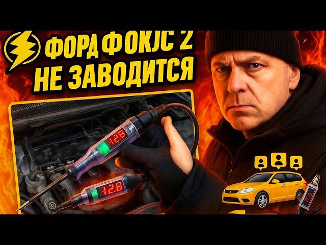Форд фокус 2 не заводится