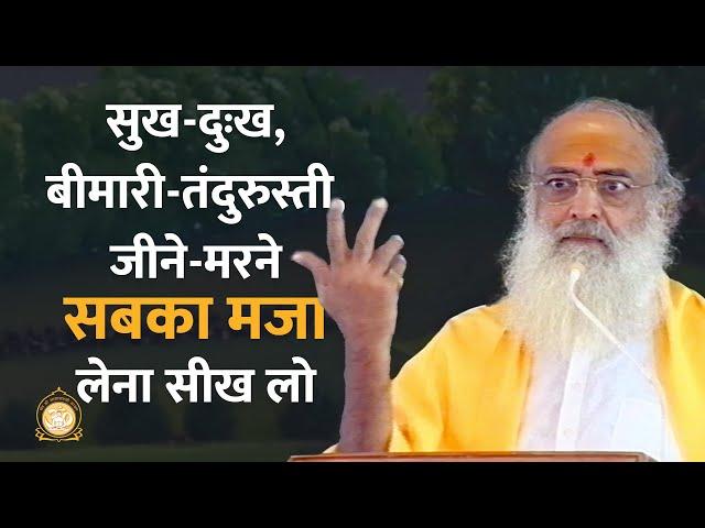 सुख-दुःख, बीमारी-तंदुरुस्ती, जीने-मरने सबका मजा लेना सीख लो | HD | Sant Shri Asharamji Bapu