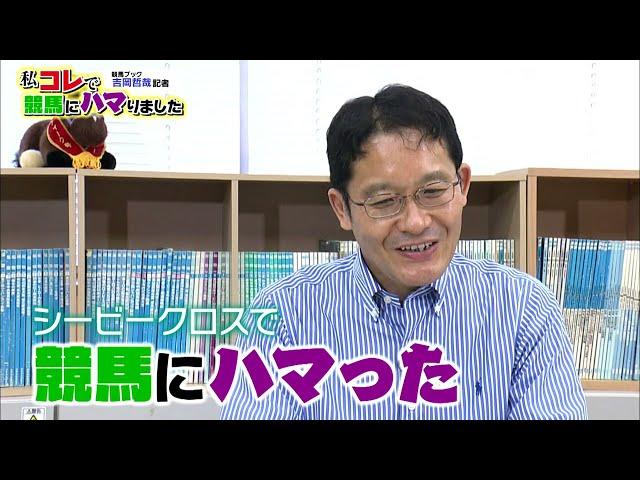 「私コレで競馬にハマりました」競馬ブック・吉岡哲哉TM（2021年10月31日放送）