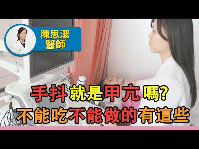 手抖就是甲亢嗎？不能吃不能做的有這些｜好心肝·好健康