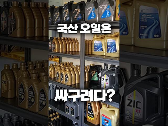 싸도 너무 싼 국산오일, 믿고 쓸만할까? #엔진오일