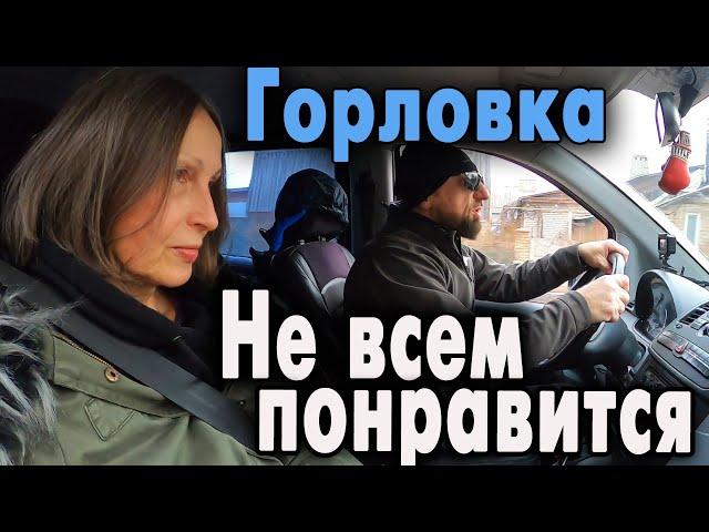 Не всем понравится...Горловка