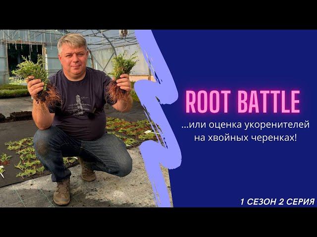 Root battle 2-ая серия