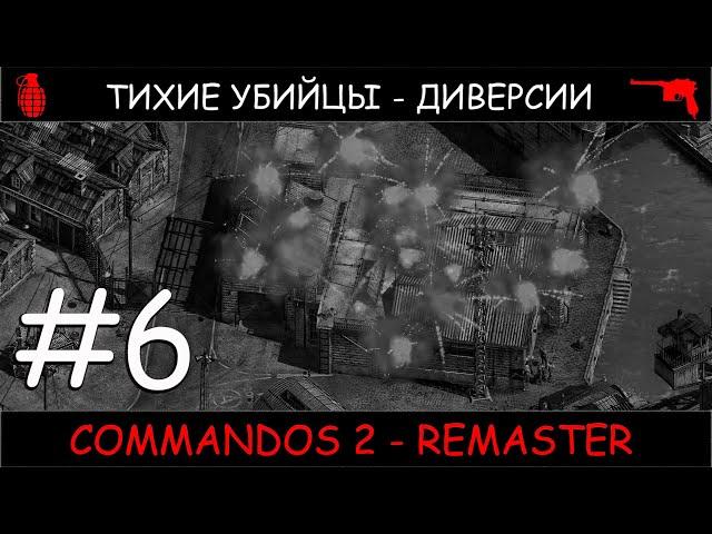 Commandos 2 - HD Remaster #6 прохождение от Чака