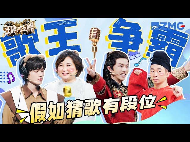 【歌王争霸】假如猜歌有段位 谁是你心目中的王牌最佳歌王？！ | ENGSUB