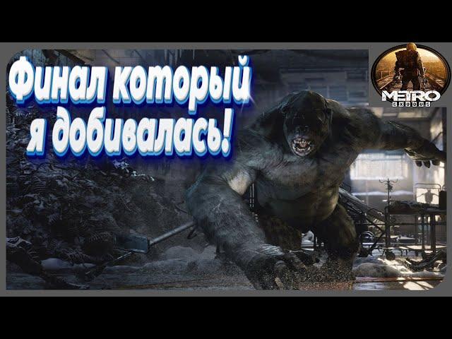 Финал который я добивалась! Хардкор-прохождение "Metro: Exodus"! Серия 6!