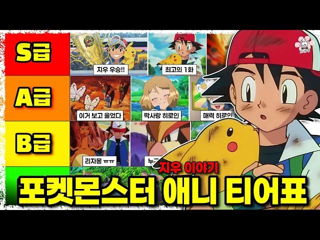 "모험의 시작" 그로부터 25년!! 포켓몬스터 지우가  챔피언이 되기 까지 했던 여행을 담은 포켓몬스터 애니메이션 티어표 만들어서『씨불여 봤습니다』[보리동생]
