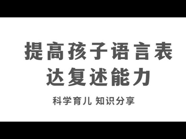 提高孩子语言表达复述能力