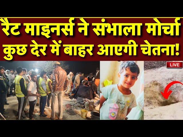 Rajasthan Kotputli Borewell Rescue News Live: NDRF Team को बड़ी कामयाबी! | Chetna Latest News