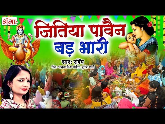 मैथिली जितिया गीत - जितिया पावैन बड़ भारी - Jitiya Pabain Bar Bhari - Jitiya Geet - Jitiya Song 2024