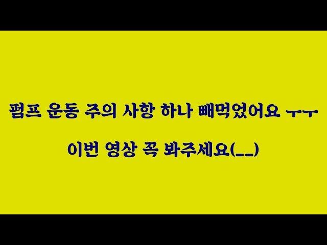 나도 대물!펌프 운동 주의 사항 한가지 추가 말씀 드립니다