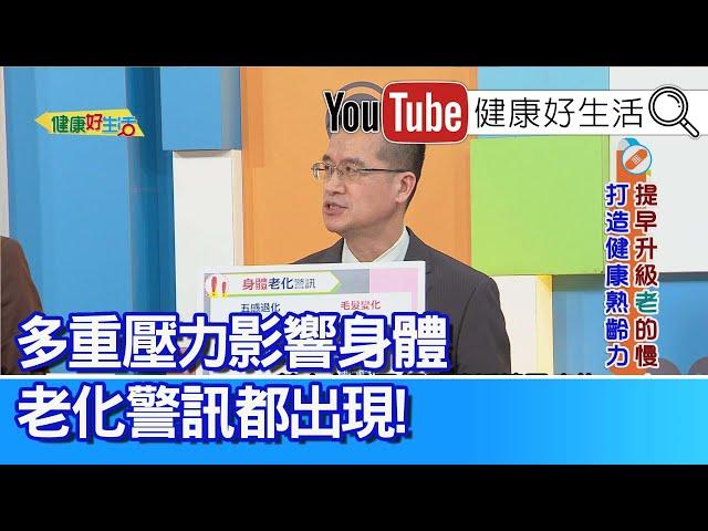 王健宇：年輕人「三高」比例增！中老年病已上身！「抗老」從日常做起！體力差、皺紋、體重過重、3C眼...警訊出現！保持五大好習慣 【健康好生活】